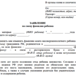 Cмена фамилии ребенку без согласия отца