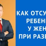 Как отсудить ребенка у жены при разводе