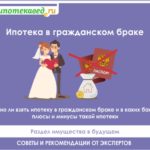 Как правильно оформить ипотеку в гражданском браке