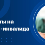 Какие алименты и в каком количестве положены ребенку инвалиду