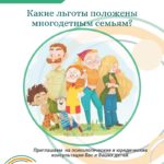 Какие льготы положены многодетным семьям