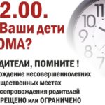 Комендантский час для несовершеннолетних подростков