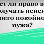 Может ли жена получать пенсию мужа после его смерти