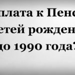 Прибавка к пенсии за детей рожденных до 1990 года