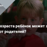 С какого возраста можно жить отдельно от родителей