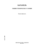 технические условия на карамель — ТОП 4 лучших центров 2022 года с отзывами и сравнением БестЮрист24